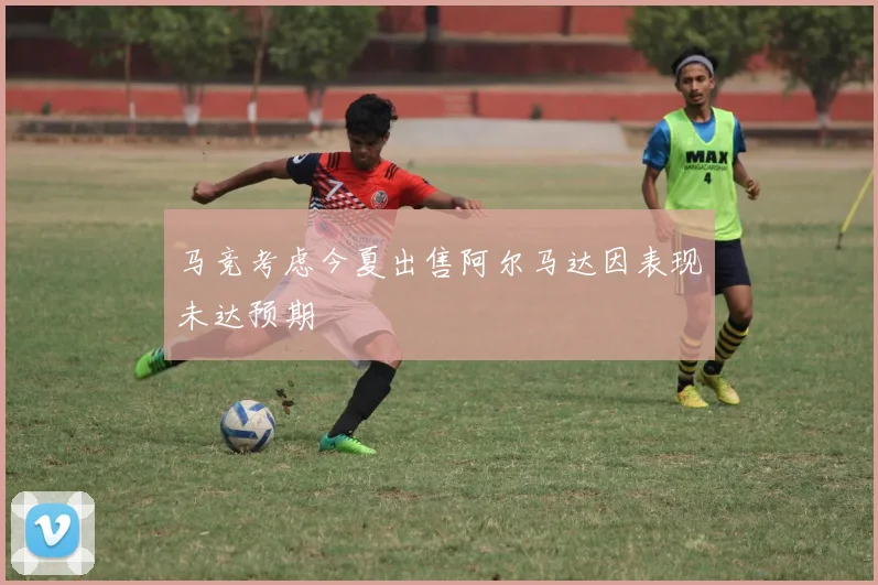 马竞考虑今夏出售阿尔马达因表现未达预期