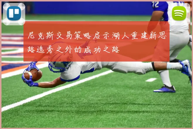尼克斯交易策略启示湖人重建新思路选秀之外的成功之路