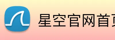星空官网首页入口 Logo